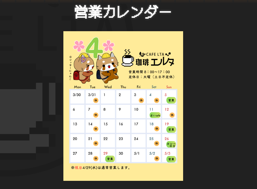 珈琲エルタカレンダー画面