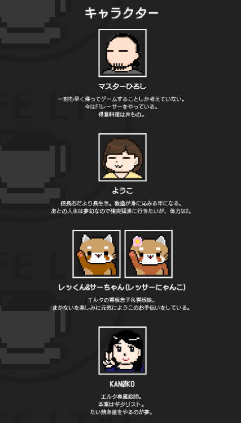 珈琲エルタキャラクター画面