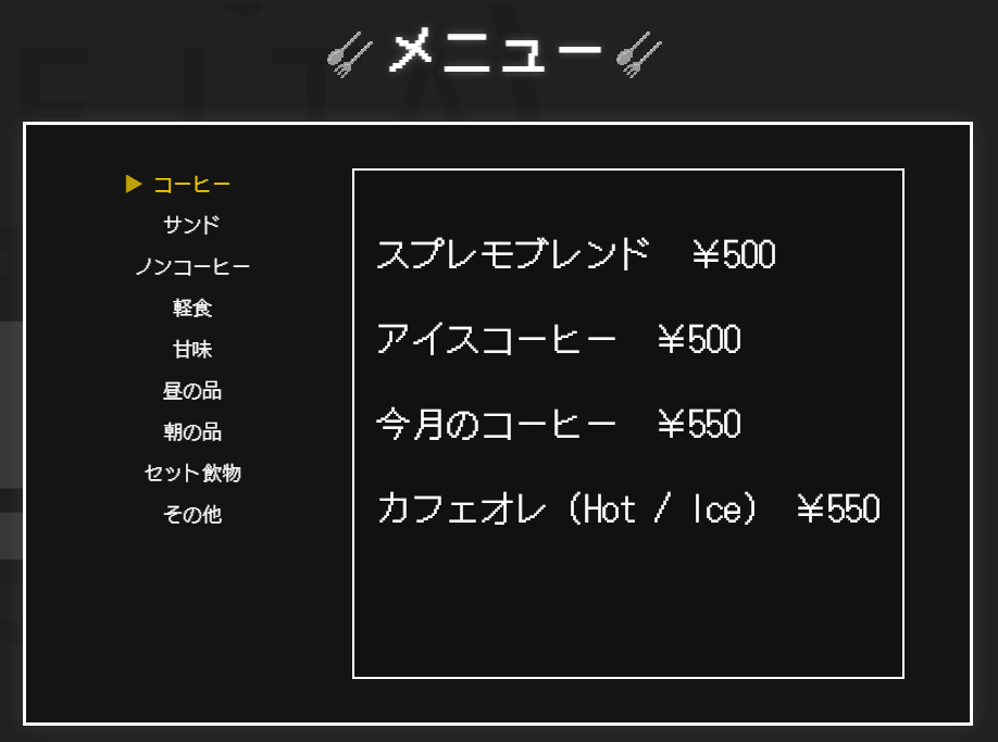 珈琲エルタメニュー画面