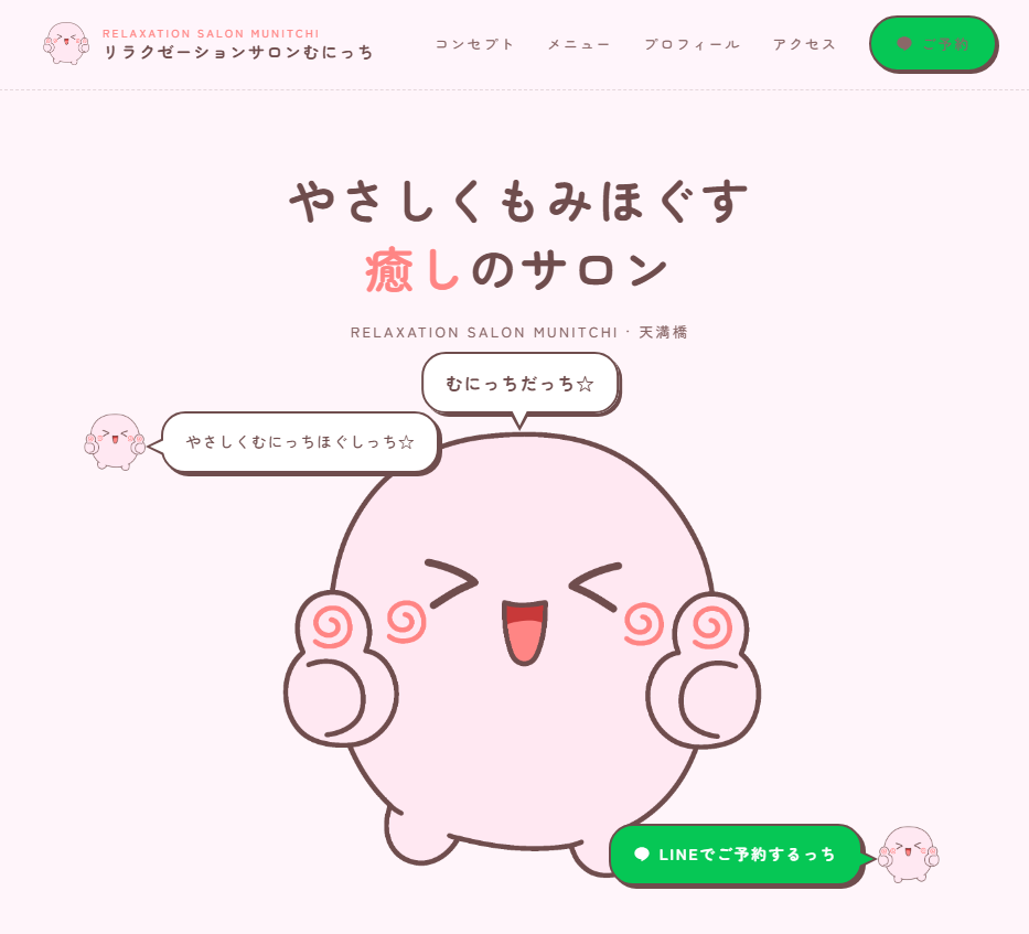 むにっちヒーロー画面