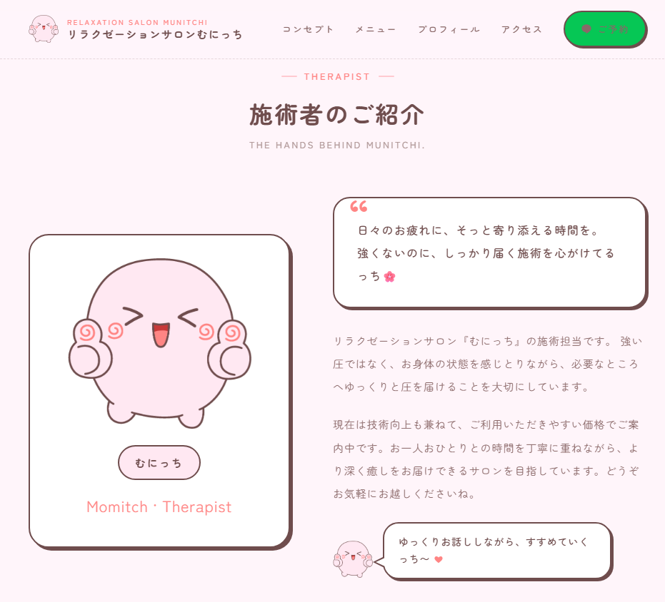 むにっちセラピスト画面