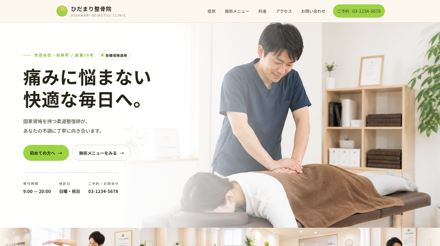 ひだまり整骨院ヒーロー画面