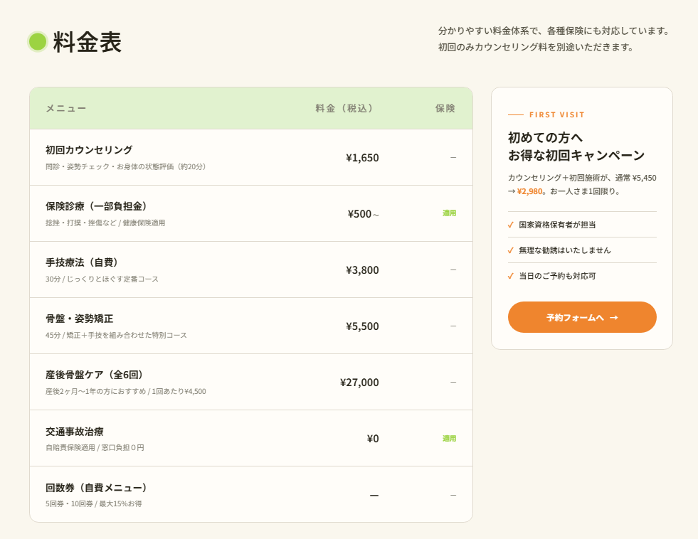 ひだまり整骨院料金表画面